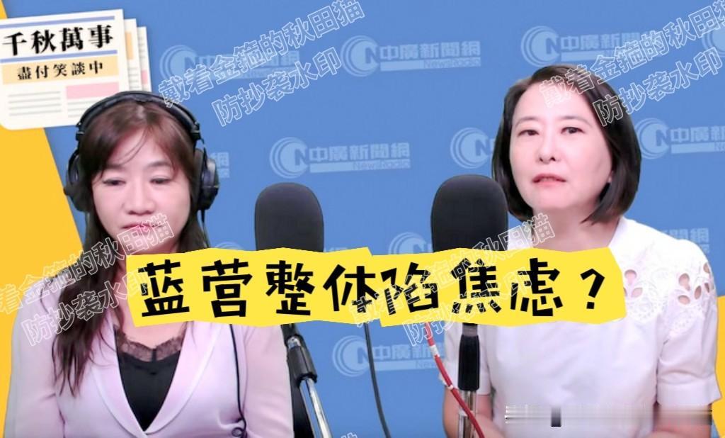 蓝营整体陷入焦虑？
王鸿薇含泪感叹：马办风波没有赢家，蓝营众人仿佛都得了“马英九