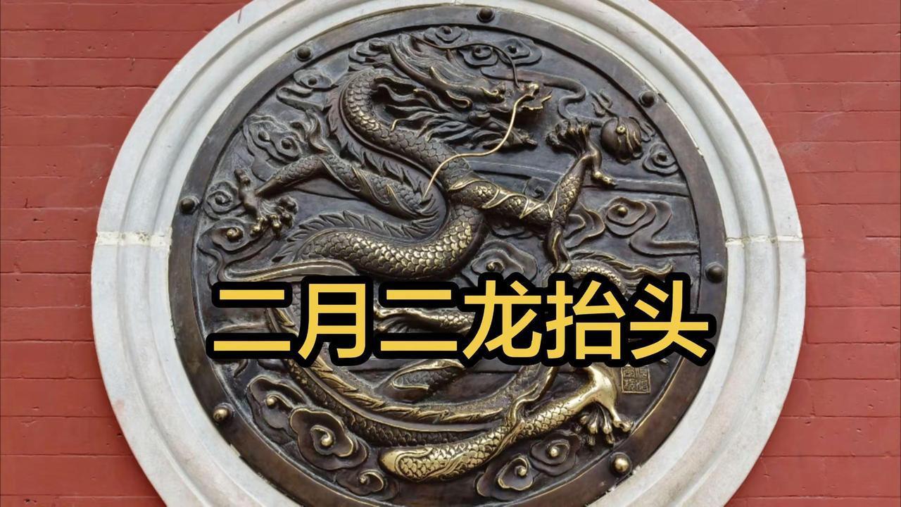 今天是个好日子二月二龙抬头又是春分节气日。