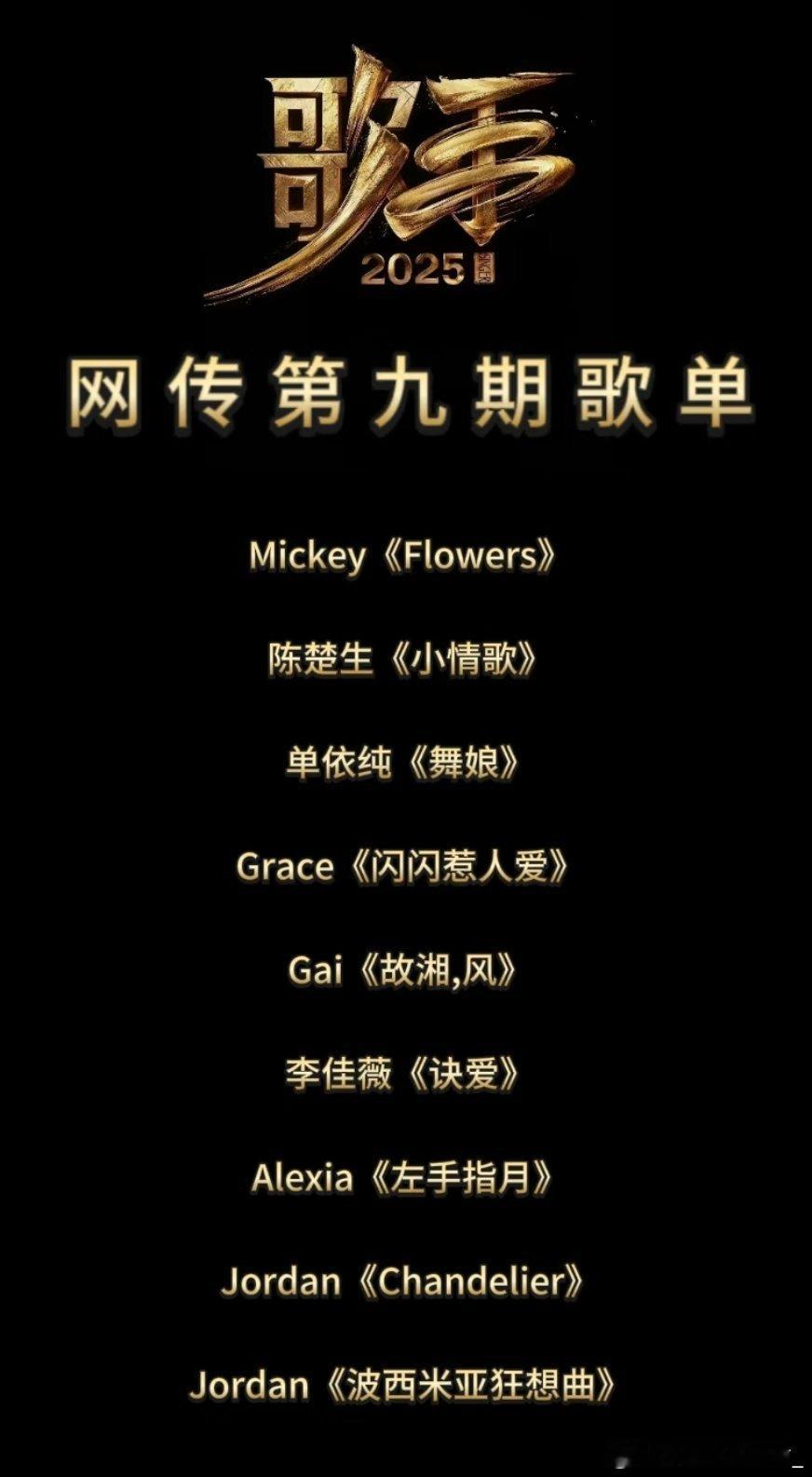 网传《歌手》第九期歌单（附原唱）Mickey《Flowers》（原唱：Miley