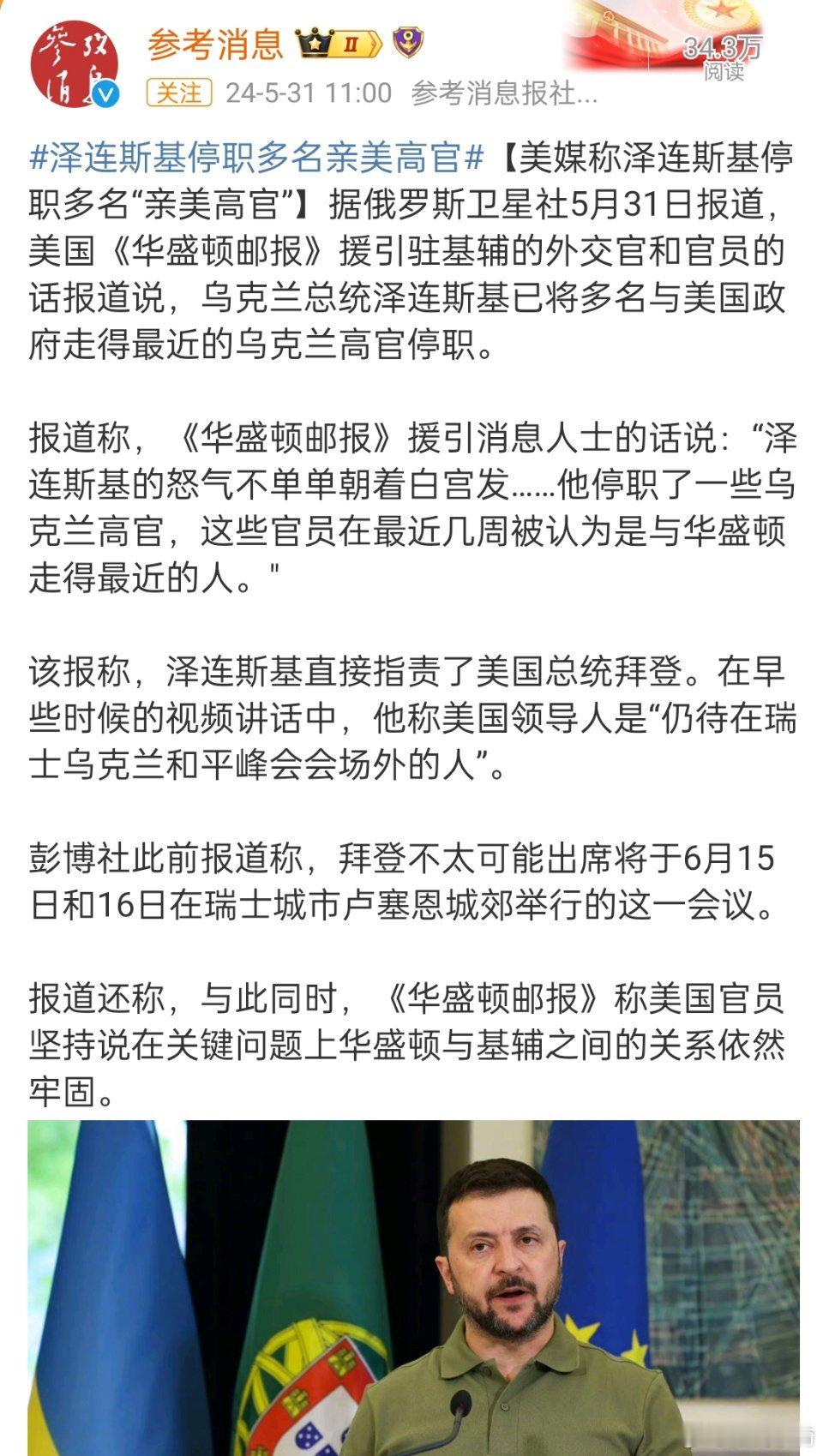 #泽连斯基停职多名亲美高官#，泽连斯基这是有什么不好的预感了吗？还是为了向拜登不