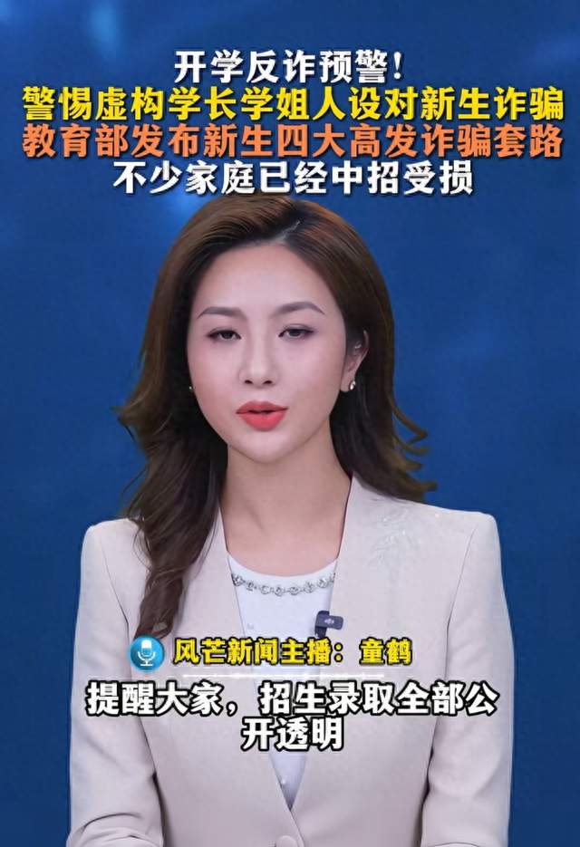 9月1日开学反诈预警！这四类骗局专坑新生