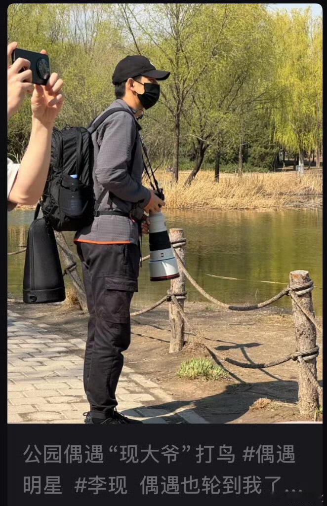 李现又去公园打鸟了李现新爱好：加入公园打鸟大爷队伍。有人说：“李现真是太接地气了