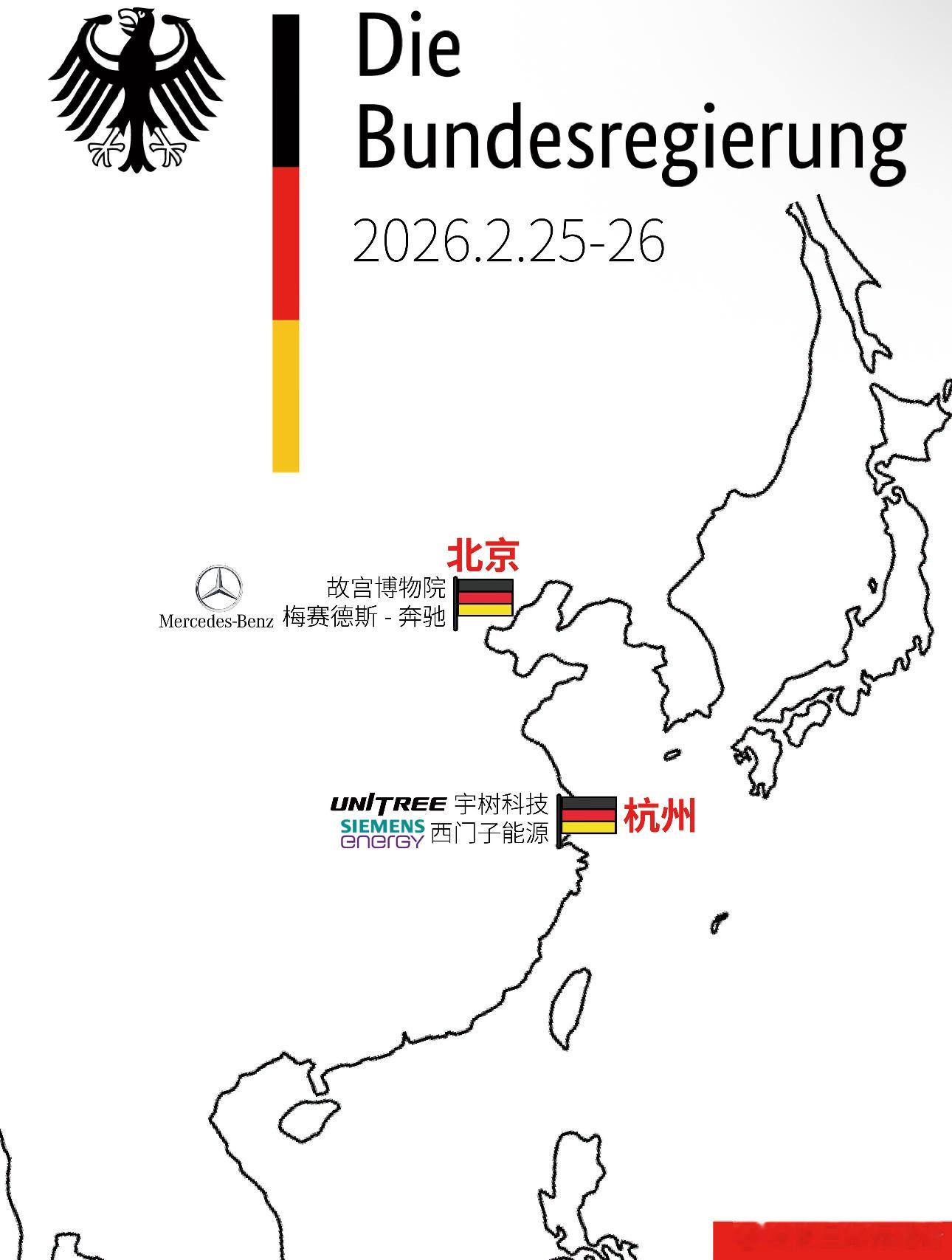 德国总理默茨的行程，除了官方会谈，还将观摩梅赛德斯-奔驰、西门子、宇树科技。只有