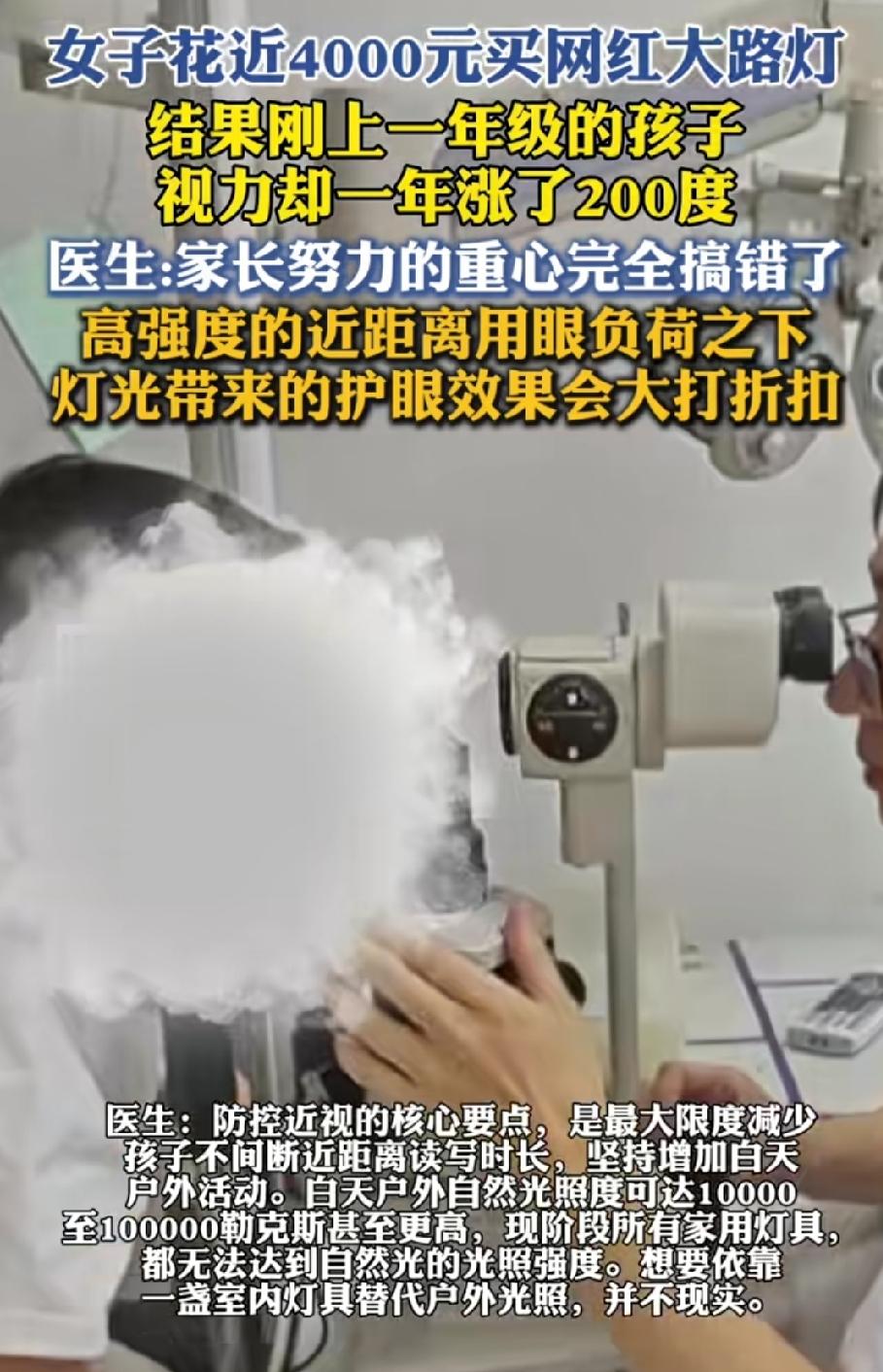 女子花4000元买的网红大路灯，结果刚上一年级的孩子，视力一年涨了200度。
医