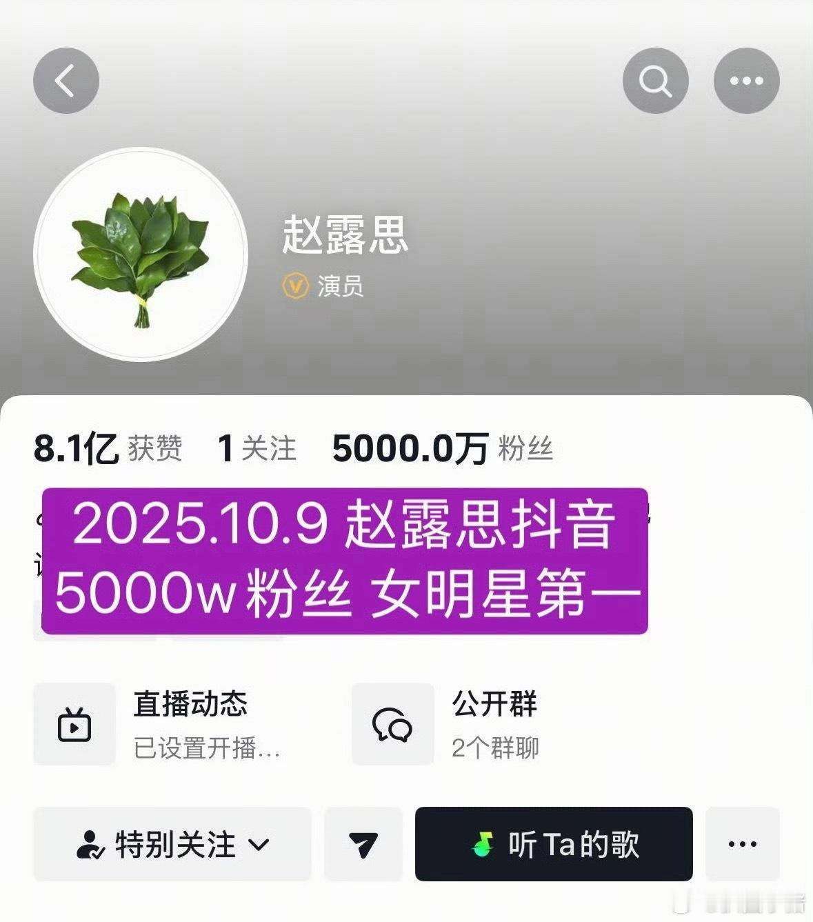 恭喜赵露思抖粉丝5000w，女明星第一☝🏻 ​​​