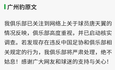 广州豹回应唐天翼事件：俱乐部高度重视，已启动核实调查官方发文，表示已经关注到了对