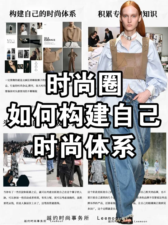 时尚圈必看|如何构建自己的时尚体系