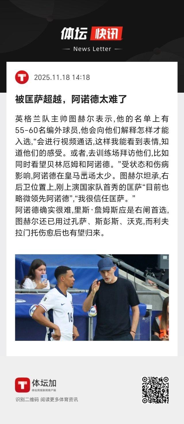 阿诺德确实很难，里斯·詹姆斯应是英格兰队右闸首选，图赫尔还已用过孔萨、斯彭斯、沃