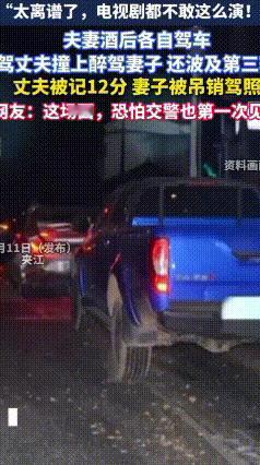 醉到一块去了！四川夫妻酒后各开一车，路口互撞双双翻车
 离谱！这对夫妻的操作，真