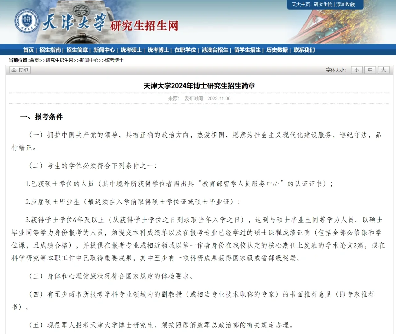 天津大学24博士招生简章 语言要求见学院