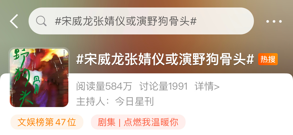 宋威龙张婧仪或演《野狗骨头》，呃……剧名真是越来越糙越来越接地气了，一般人没有点