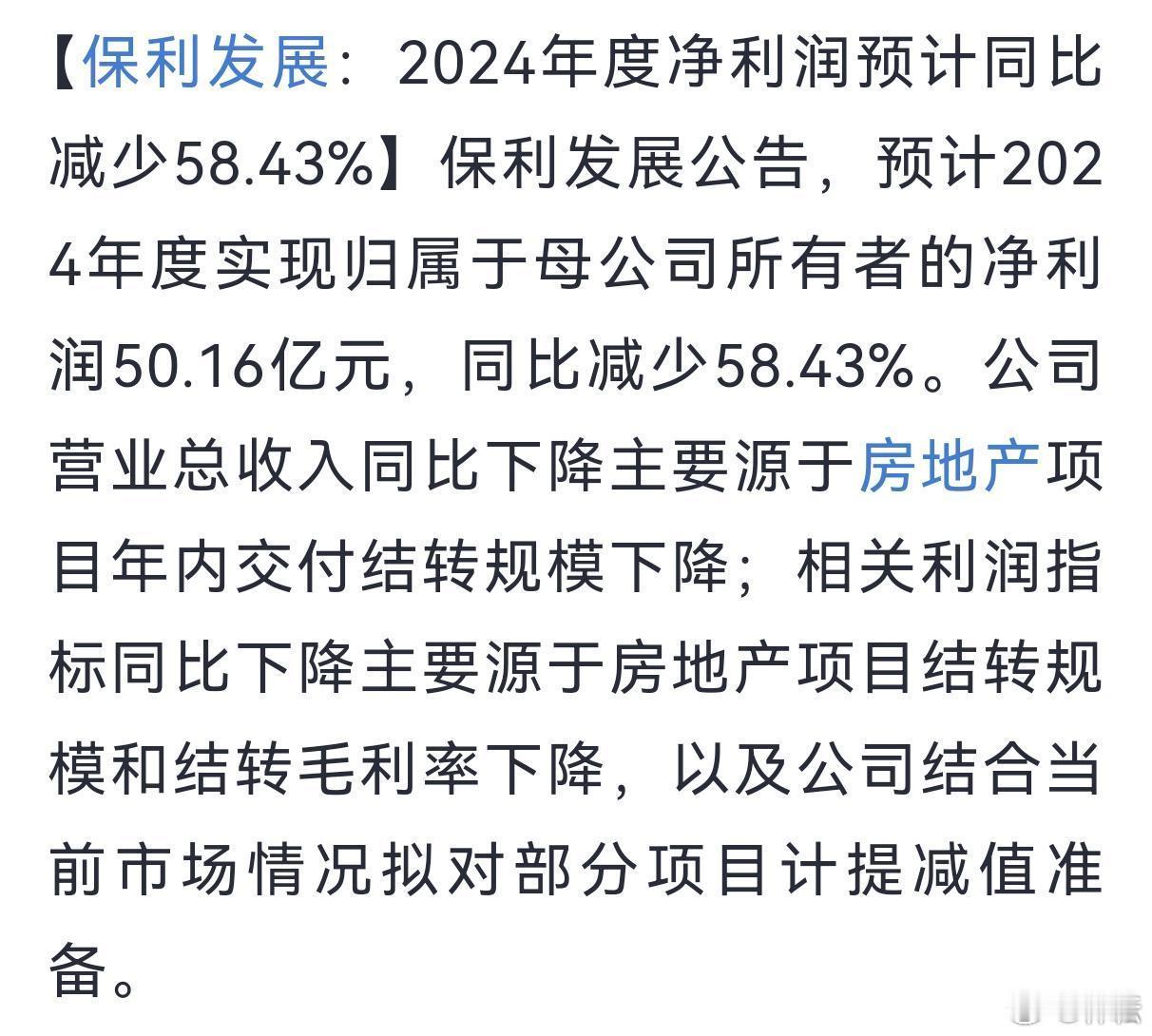 a股  保利发展  保利发展公告2024年实现归母净利润50.16亿元，同比减少