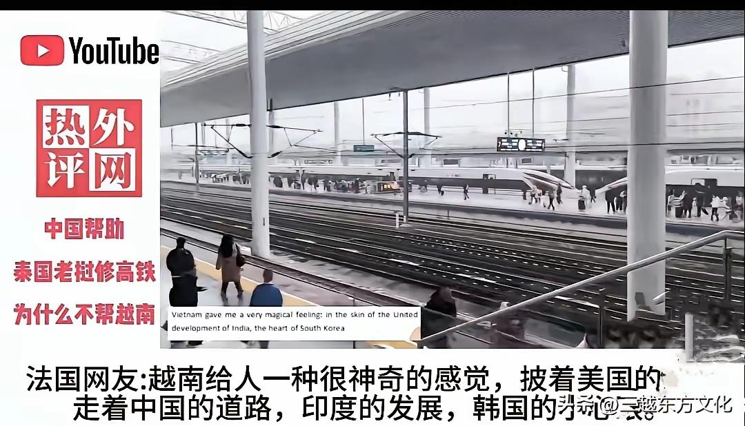 中国为什么不帮助越南建高铁?
越南人民的心里还是有中国的，他们的历史书超过90%