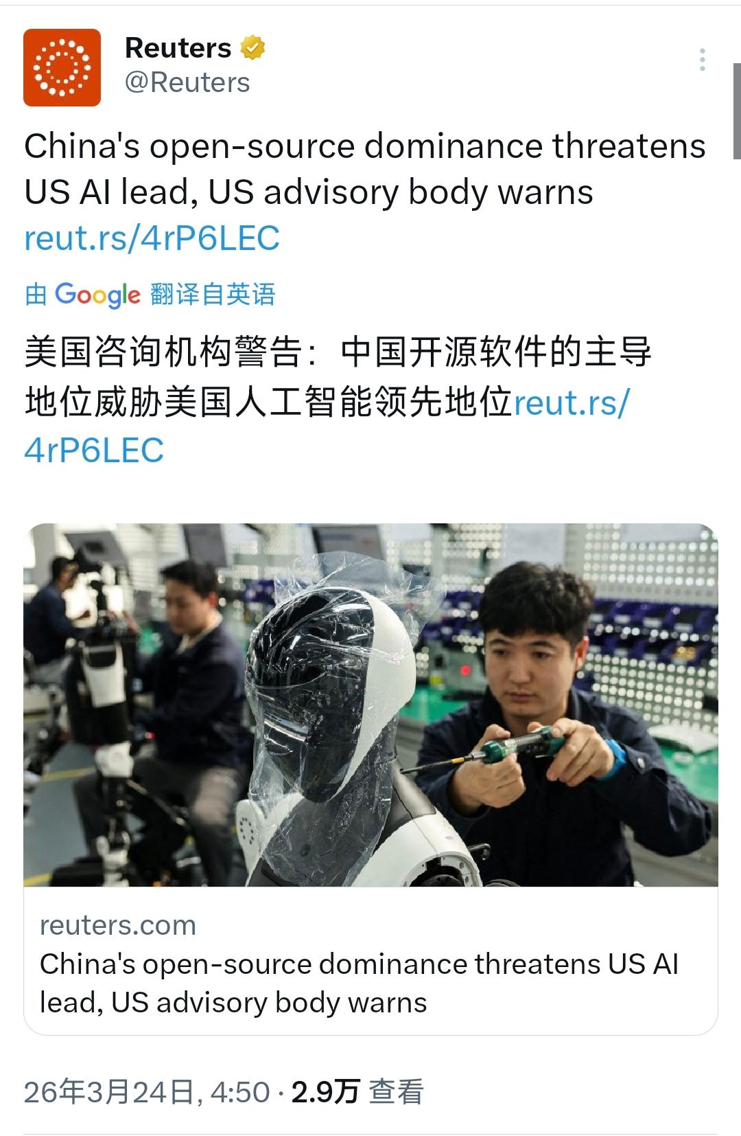 路透社今天报道：“美国咨询机构警告：中国开源软件的主导地位威胁美国人工智能领先地