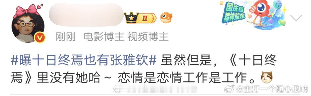 曝张雅钦没演十日终焉爱情是爱情，工作是工作，别操心啦 