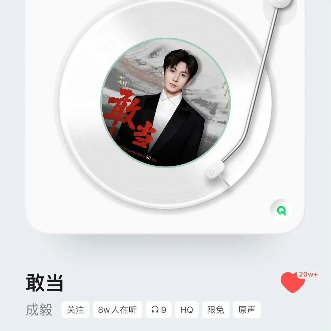 成毅抗战胜利80周年推广曲《敢当》上线一天收藏破20w+，线下大地广排面 ​​​
