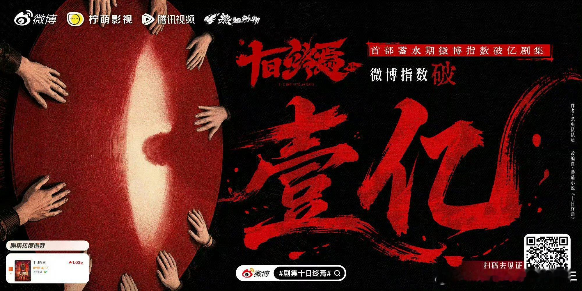 十日终焉预告播放量破亿肖战携群星哈哈哈哈哈哈哈～柠萌爱疯了！！爽发财了～齐推扬眉