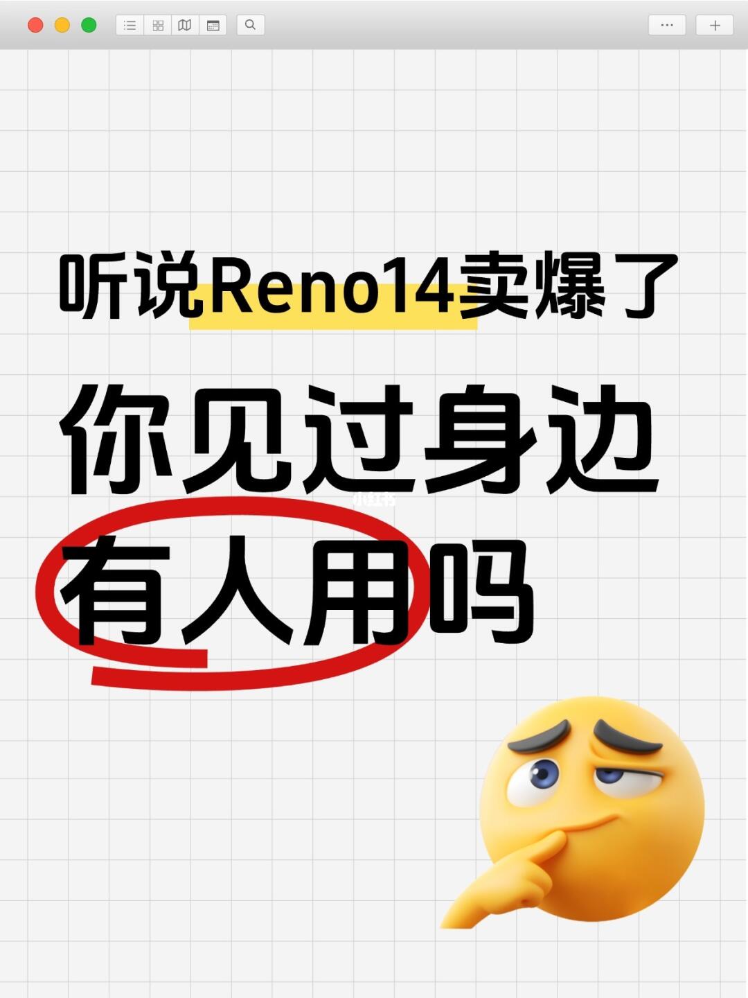 宋雨琦同款Reno14真那么受欢迎？