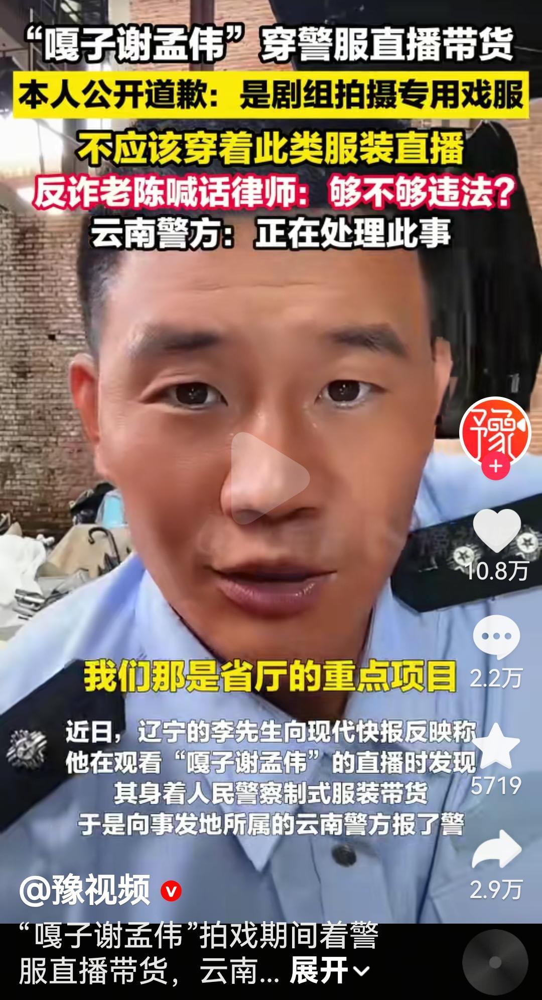 嘎子谢孟伟穿警服直播带货
这是要翻了天啊
本人公开道歉说是剧组拍戏用的道具衣服