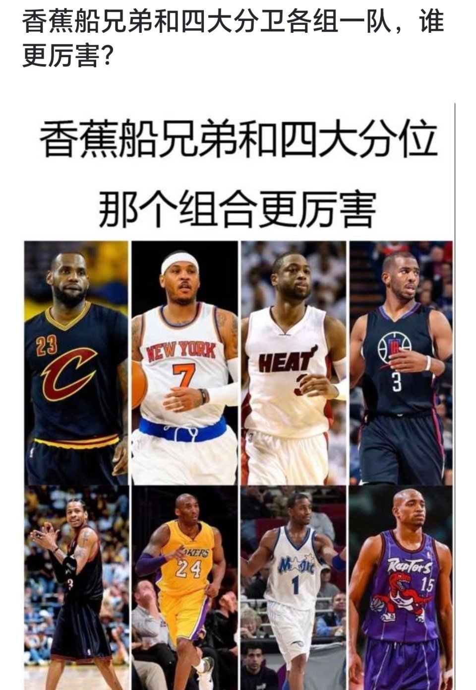 提问：香蕉船兄弟和四大分卫各组一队，谁更厉害？[doge][doge][doge
