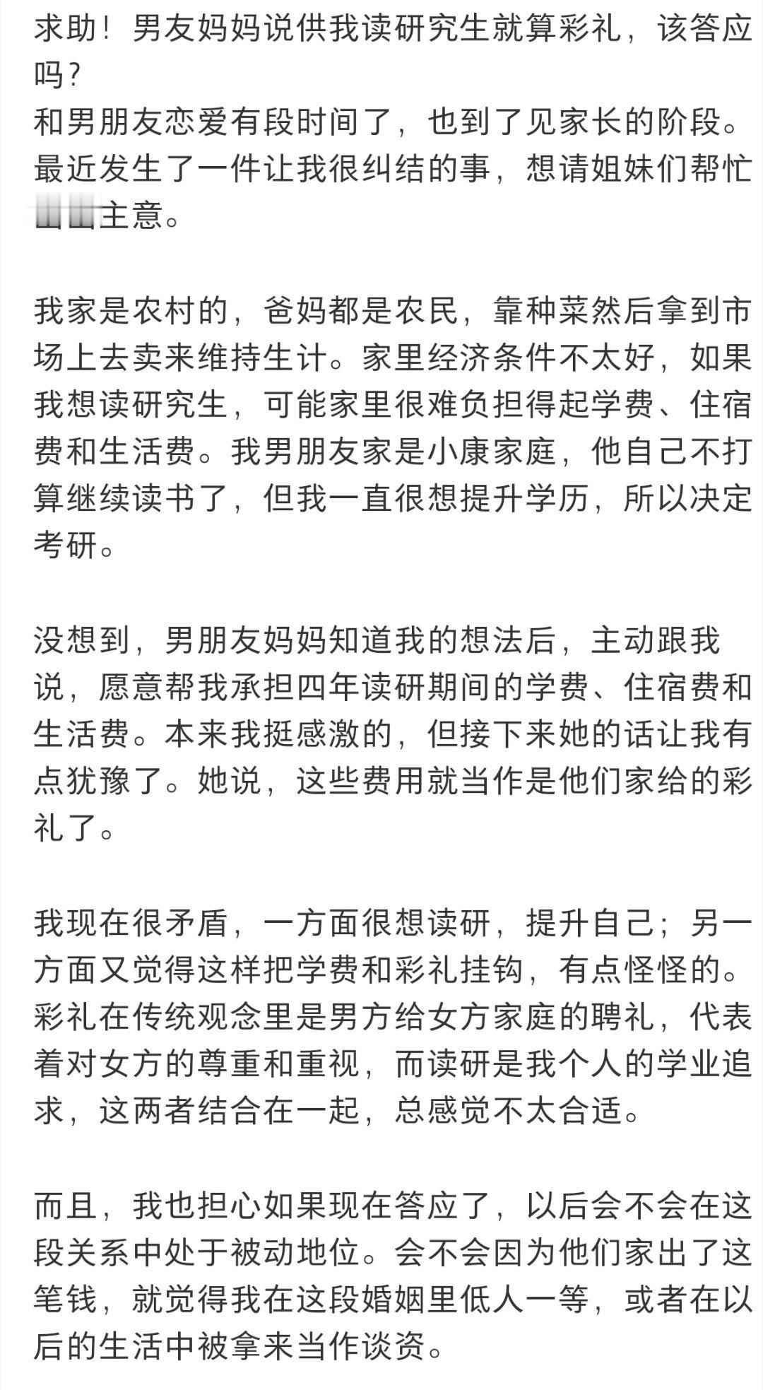 求助！男友妈妈说供我读研究生就算彩礼，该答应吗？﻿ ​​​
