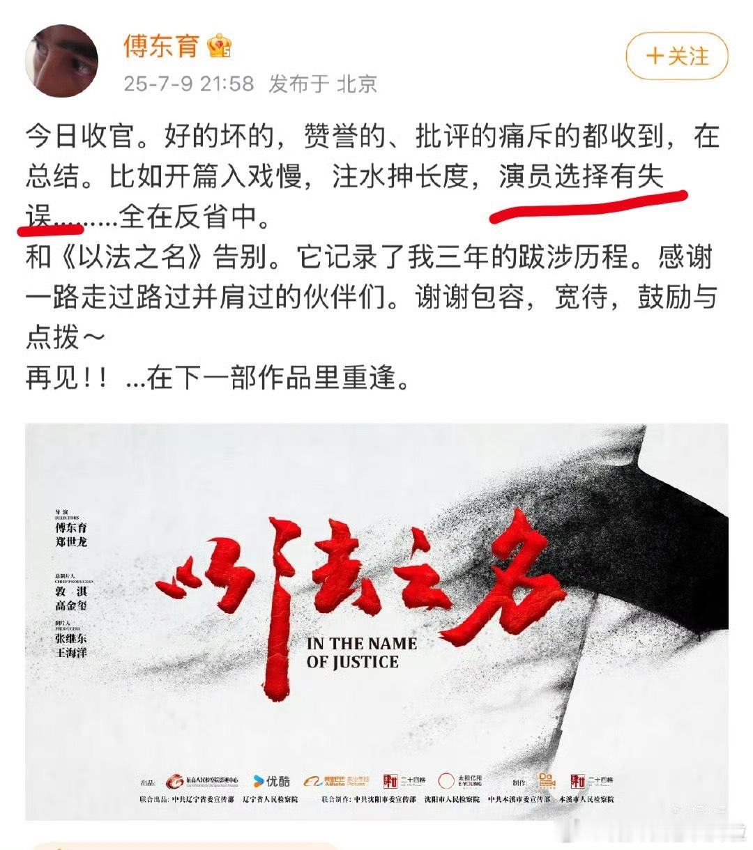 傅东育这是自己出来认了烂尾？？ 不过演员选择失误指的是啥？ 以法之名 烂尾 ​​