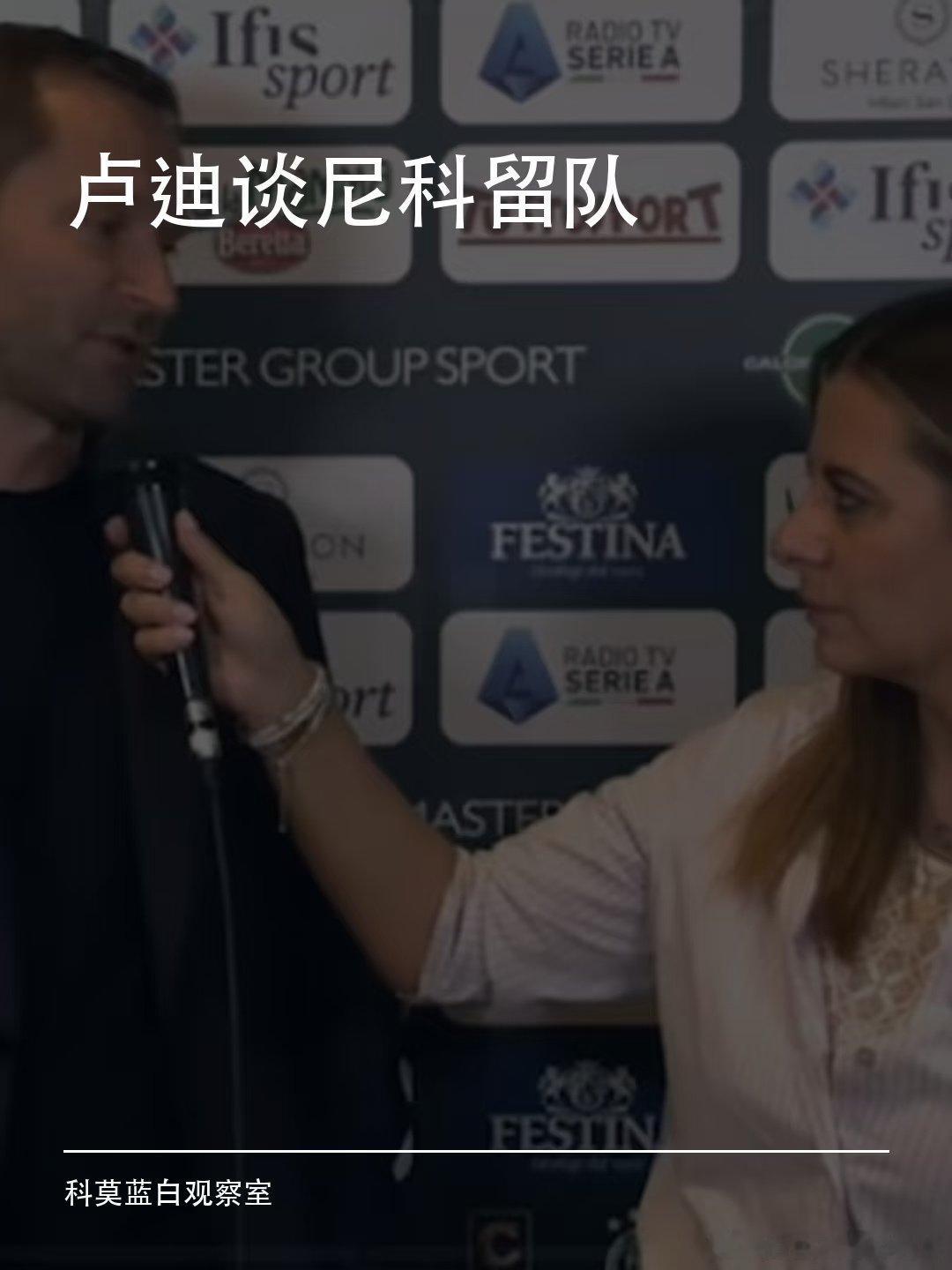 科莫体育总监卢迪在米兰夏季转会市场活动现场接受《罗马体育报》采访，谈到基恩加盟、