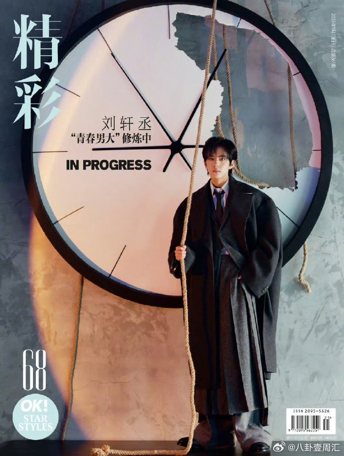 刘轩丞杂志销售额刘轩丞《精彩 OK》一分钟销量直接封神，3 万 4 + 本到手，