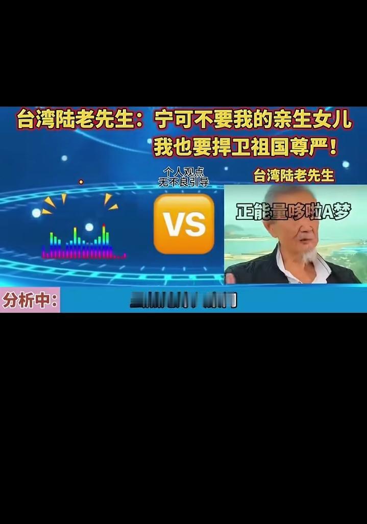 赤子心映中华魂
 
台湾陆老先生一句“宁可不要亲生女儿，也要捍卫祖国尊严”，字字