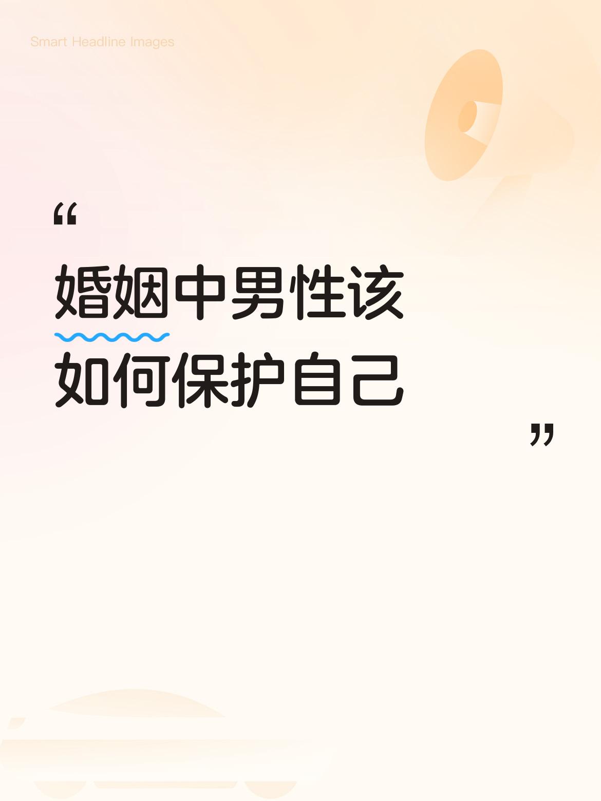 婚姻中男性要保护自己，主要是保护自己的钱。刚结婚，不要交出自己的工资卡，等生了孩