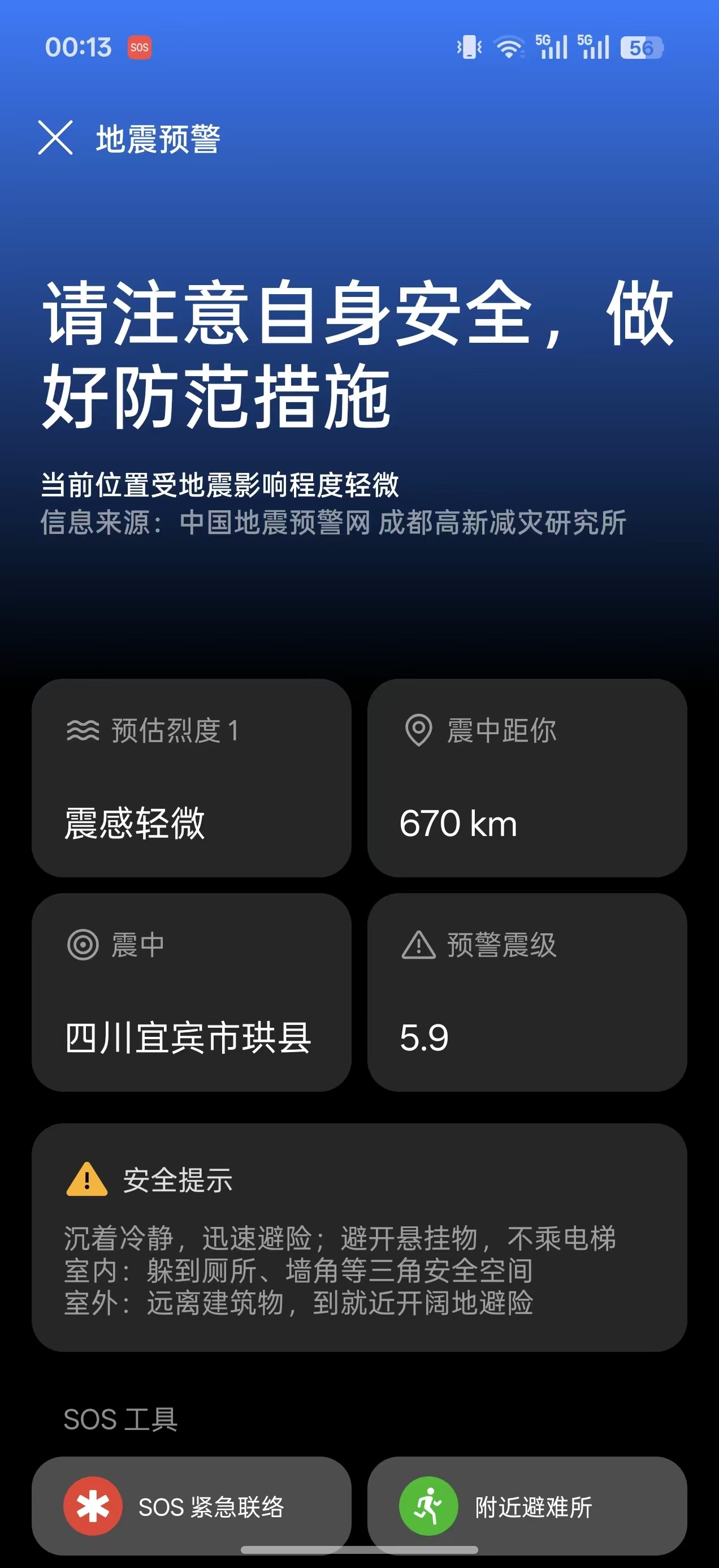 地震了，害怕😨 