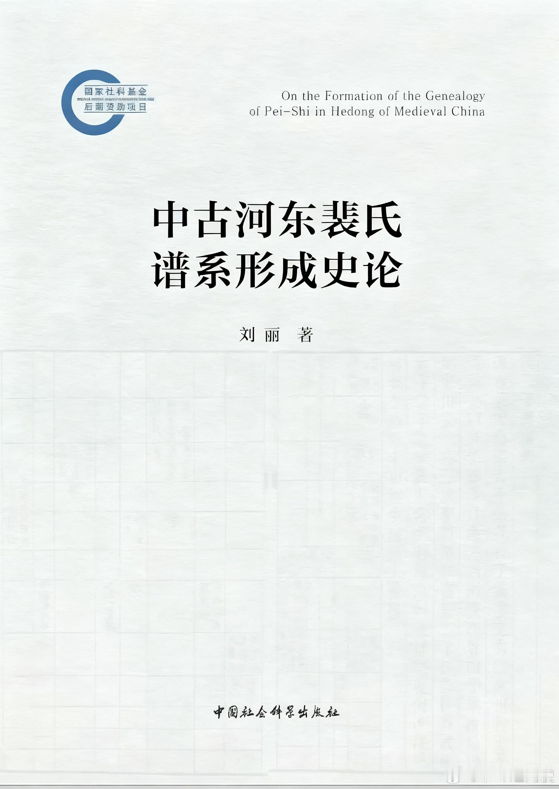 新书推送 《中古河东裴氏谱系形成史论》作者: 刘丽出版社: 中国社会科学出版社出