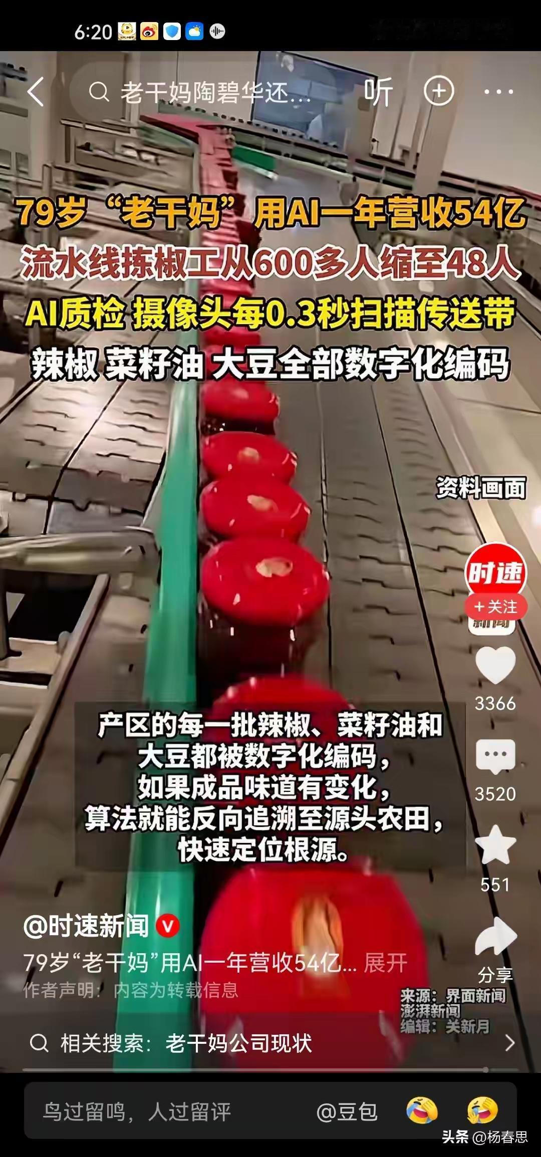老干妈用AI一年营收营收54亿
流水线拣椒工从600多人缩至48人
成本节省那么