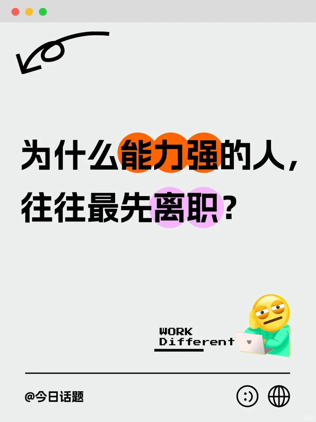 🔴公司能力强的人往往最先离职，为啥？