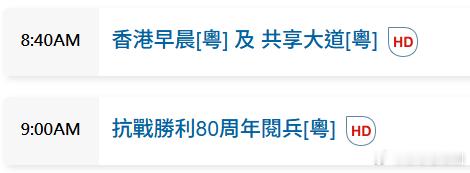 TVB翡翠台，ViuTV99台，以及HOY TV78台将直播《抗戰勝利80周年閱