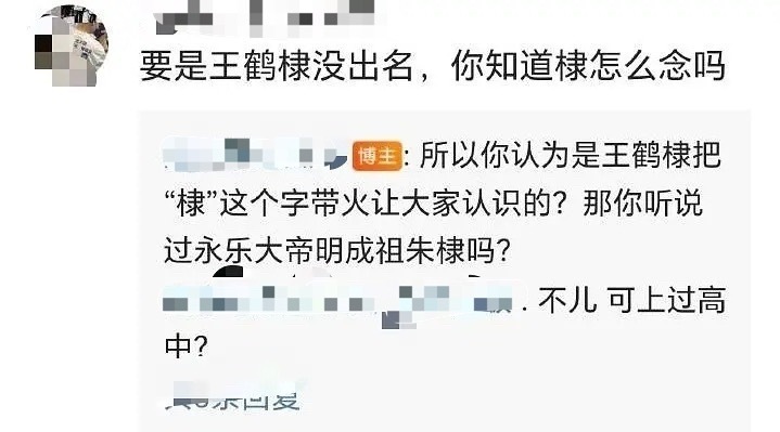 有网友说王鹤棣把“棣”字带火，王鹤棣没红之前，你知道“棣”字怎么念吗？ 