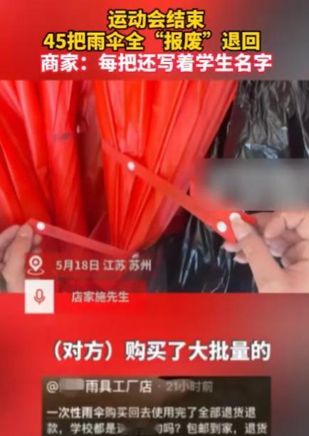 江苏，一买家网购45把一次性雨伞，运动会用完后竟全数退回，商家开箱发现全部损坏报