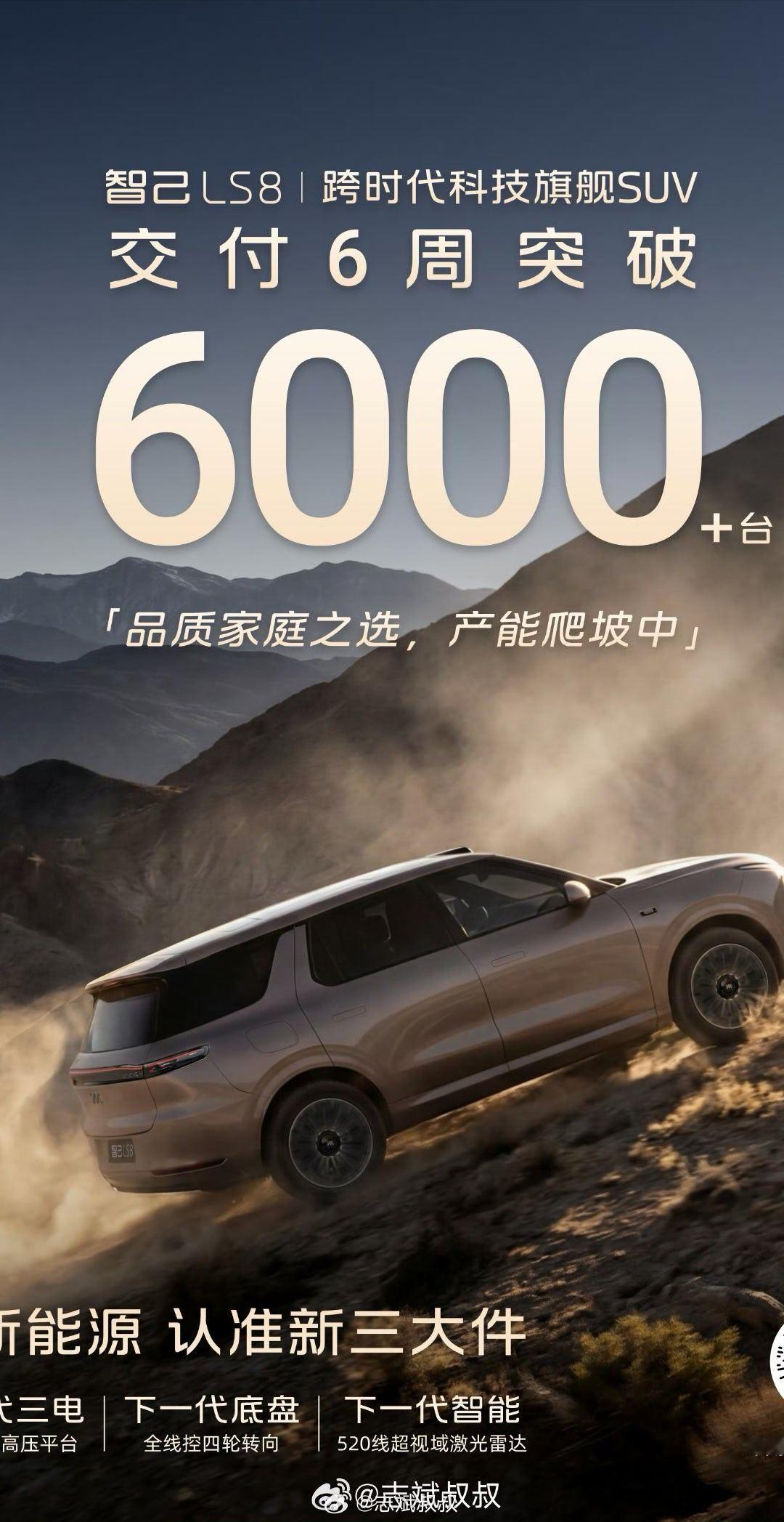 6周交付突破6000台车智己LS8可以说取得了阶段性的成功。说句实话，智己的产品
