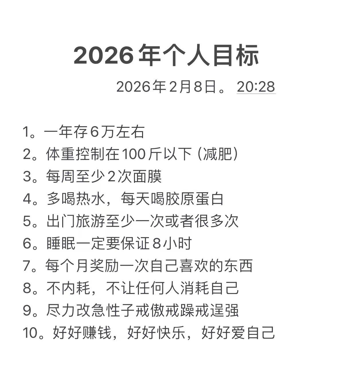 2026年爱自己这道题一定要拿满分 敬自己 爱自己目标 生活