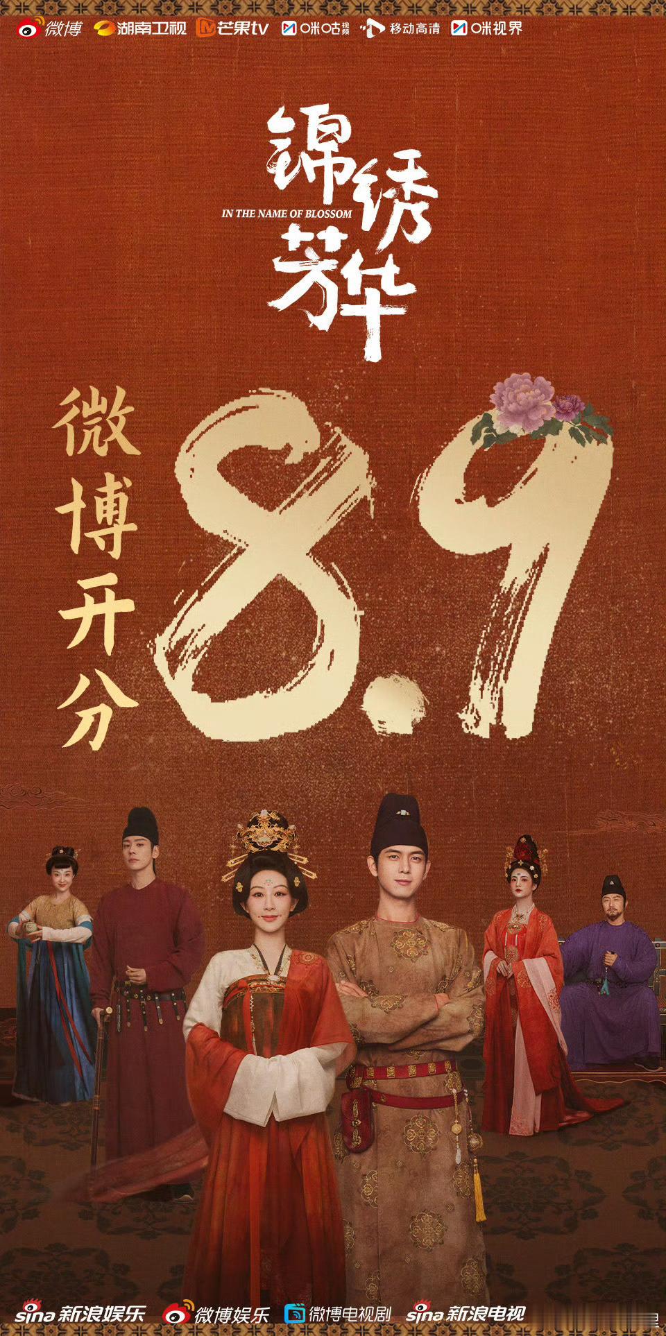 锦绣芳华微博开分8.9恭喜锦绣芳华好剧值得你去品一品o ​​​