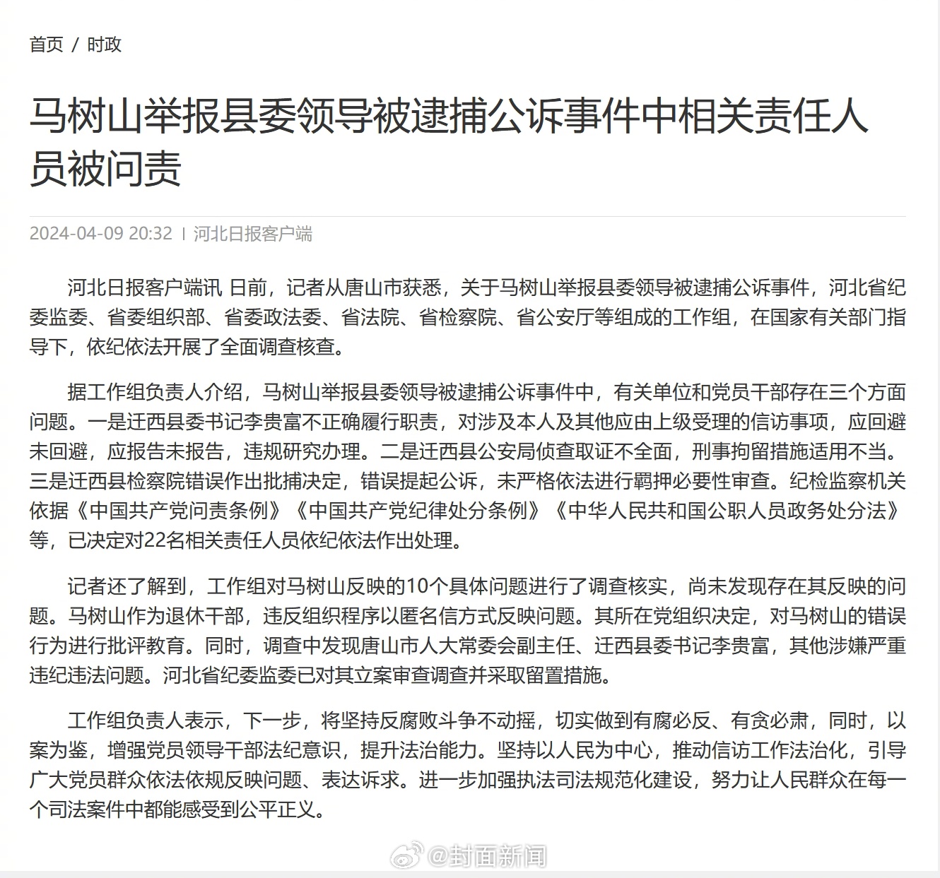 【#马树山举报事件相关责任人被问责#】日前，记者从唐山市获悉，关于马树山举报县委