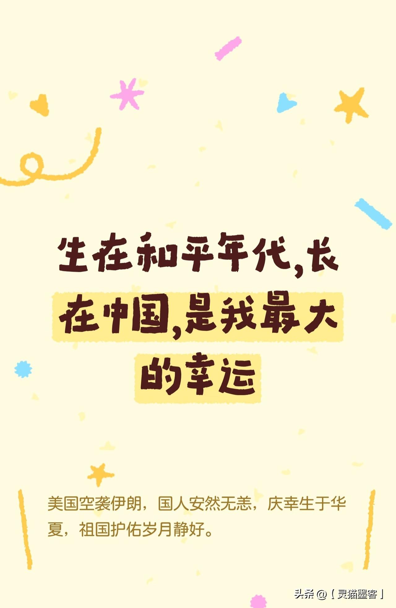 能够生活在中国，是当代中国人最值得珍惜的幸运与底气。 这不仅源于我们习以为常的和