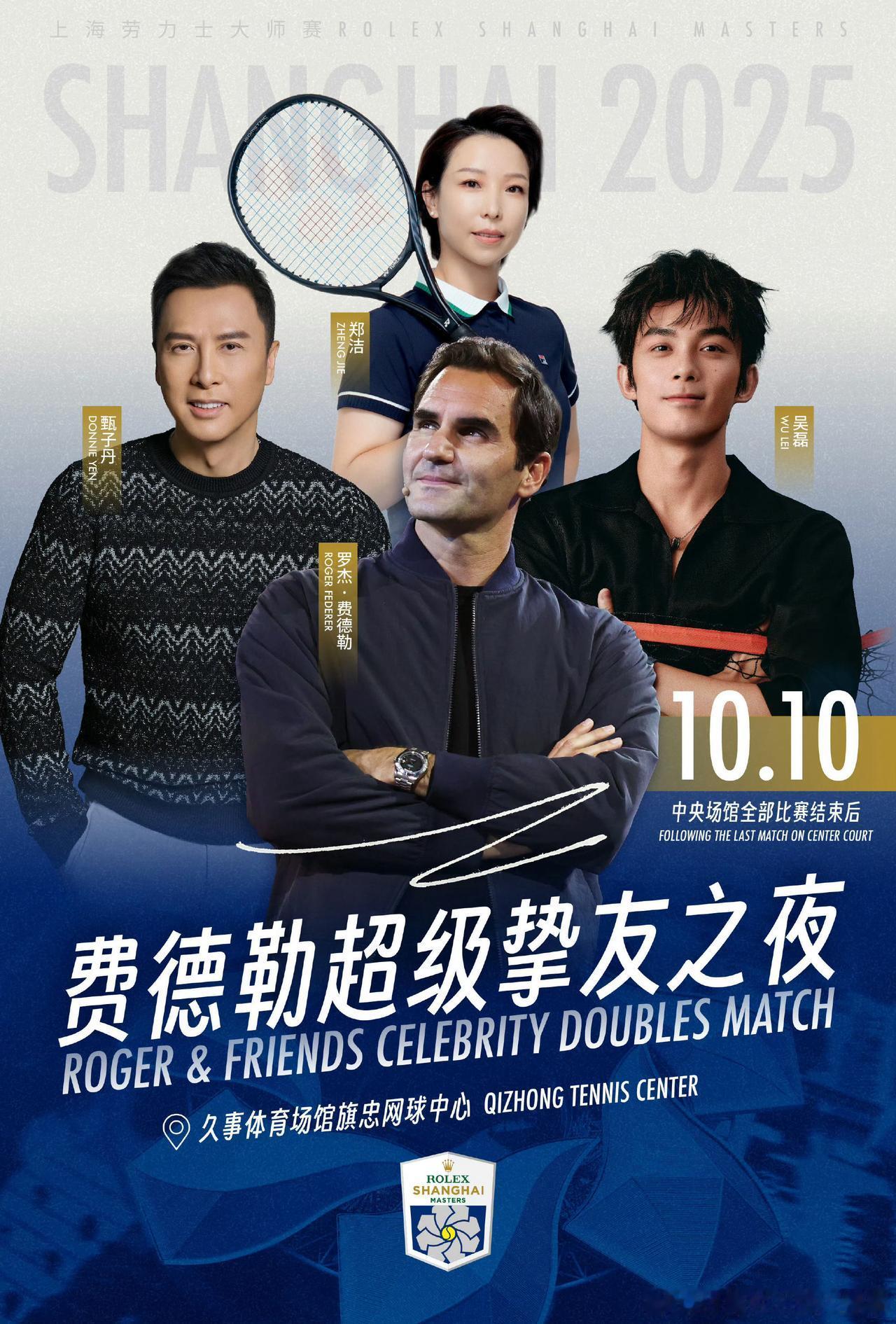 今年上海大师赛之费德勒超级挚友之夜的表演阵容为费德勒，吴磊，郑洁和甄子丹。
比起