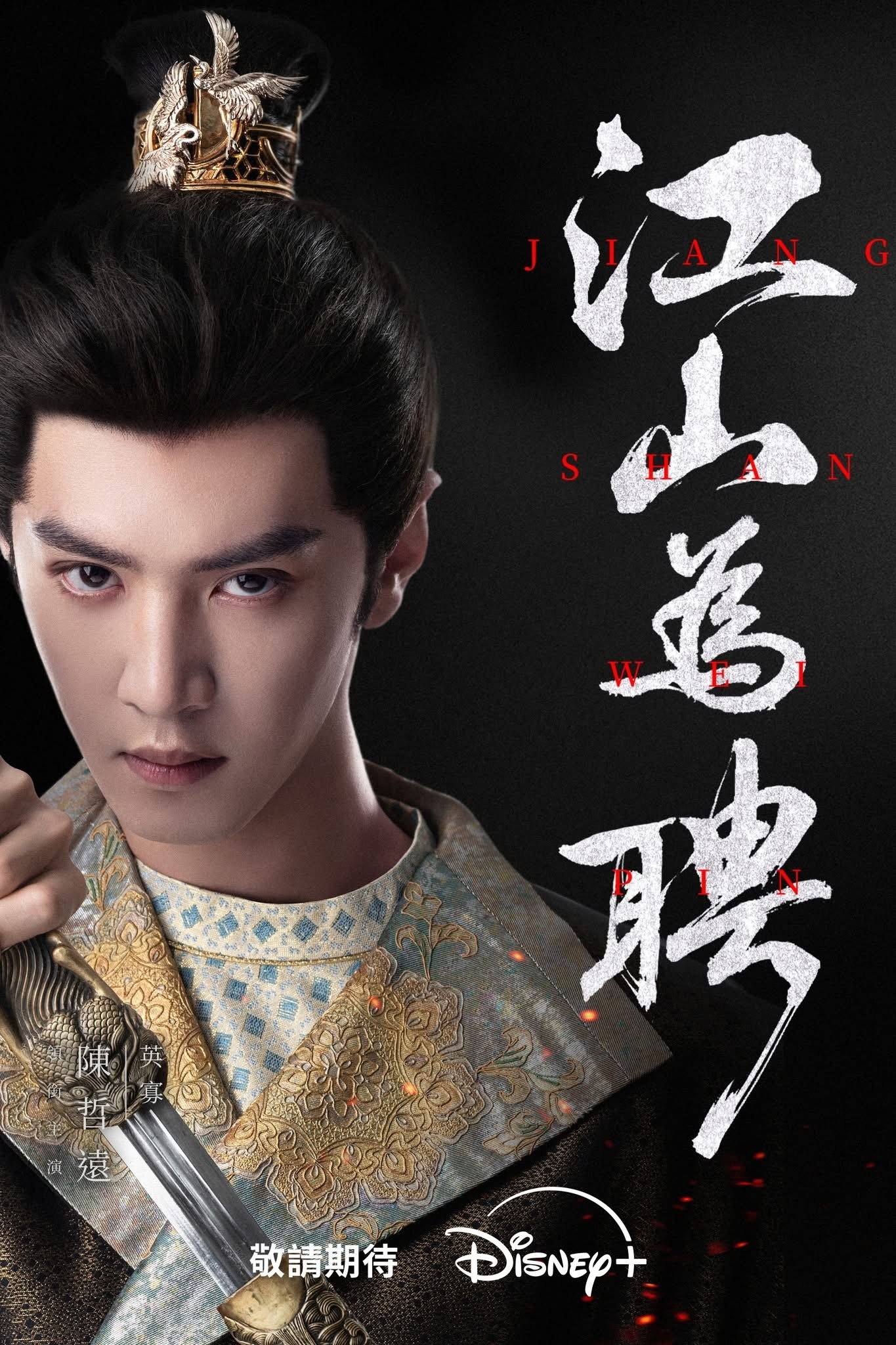 陈哲远海顶排面！陈哲远《江山为聘》迪士尼Disney+即将上线播出，比国内先预热