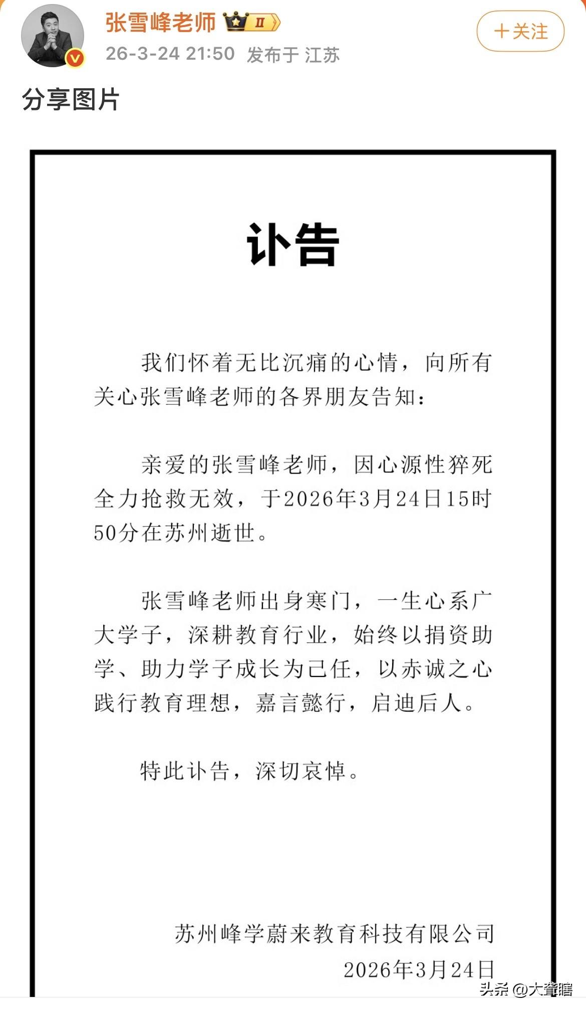 张雪峰曾说等他死的那一天各大社交平台将会有一波热搜，本来只是一句调侃的玩笑，却不