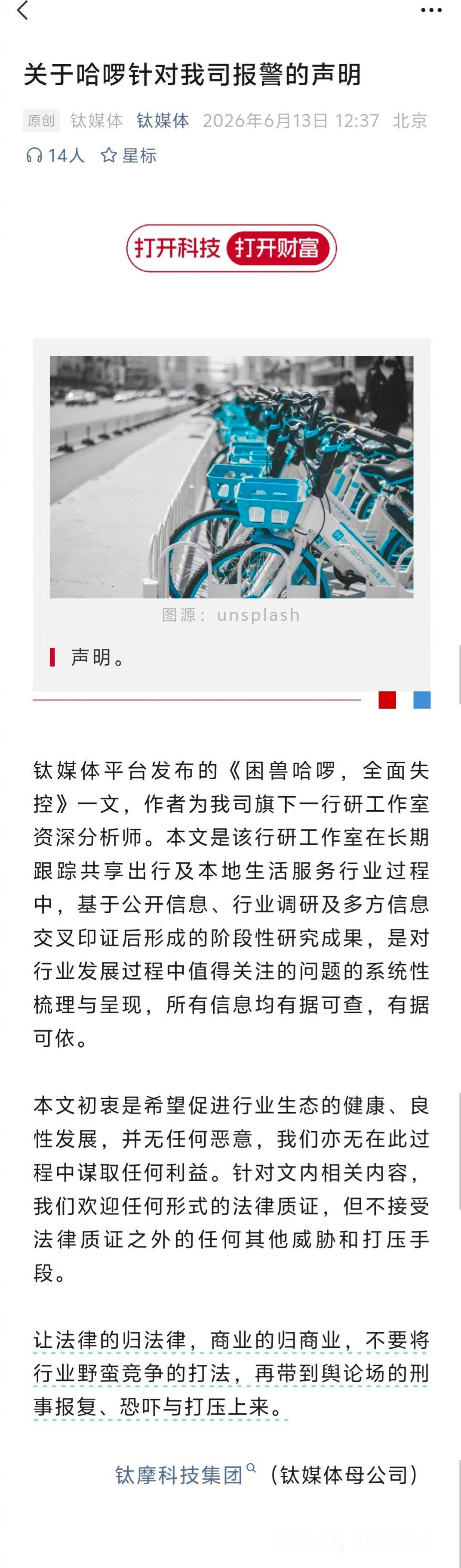 钛媒体发了一篇重磅文《困兽哈啰，全面失控》把哈啰推向了舆论漩涡。之后，哈啰报警了
