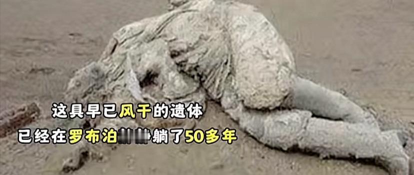 这具早已风干的遗体，在罗布泊静静躺了50多年，民警根据他留下的遗物，终于发现了他