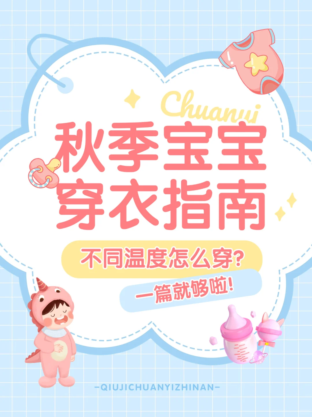🍂秋季宝宝穿衣指南，温暖与时尚并存👶