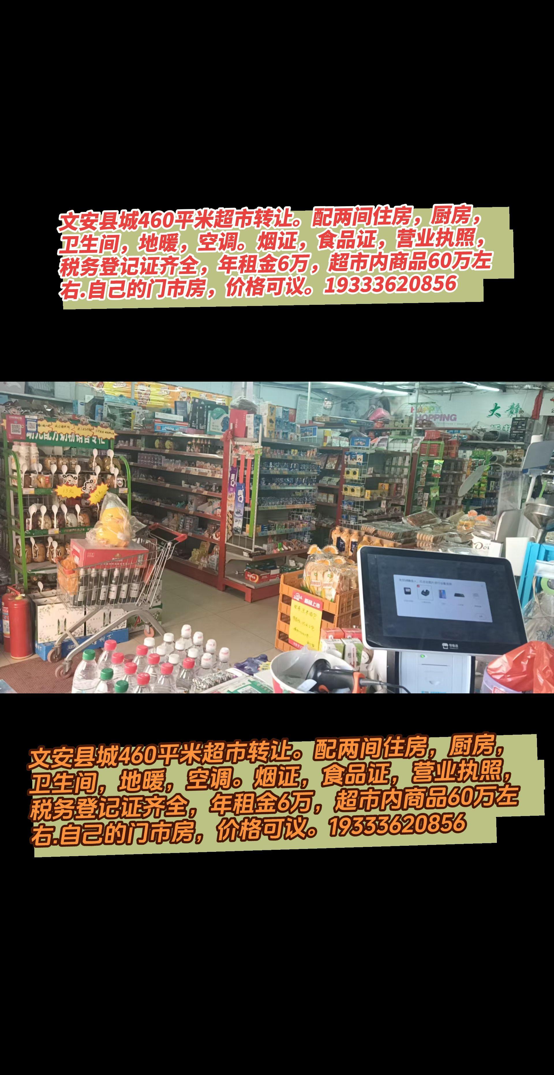 文安县城460平米超市转让。配两间住房，厨房，卫生间，地暖，空调。烟证...