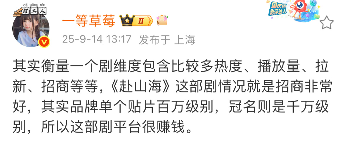 很多业内瓜主都是这样说的，赴山海演员号召力招商播放量等多维度来看，非常理想，平台